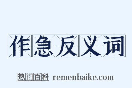 作急反义词是什么意思的图片